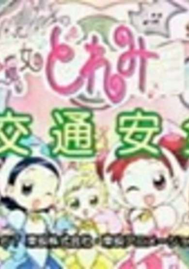 Ojamajo Doremi OVA cover