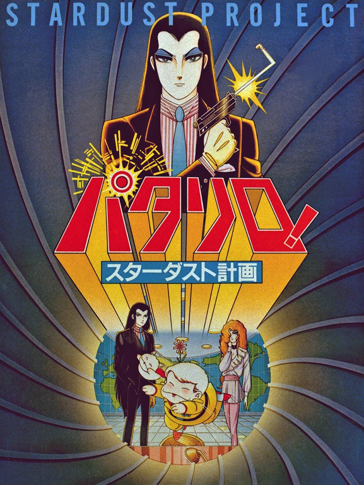 Poster for Patalliro! Stardust Keikaku