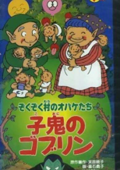 Zoku Zoku Mura no Obaketachi cover