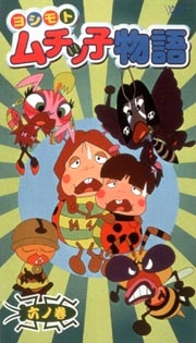 Yoshimoto Muchikko Monogatari