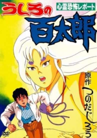 Ushiro no Hyakutarou image