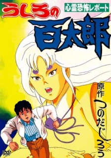 Poster for Ushiro no Hyakutarou