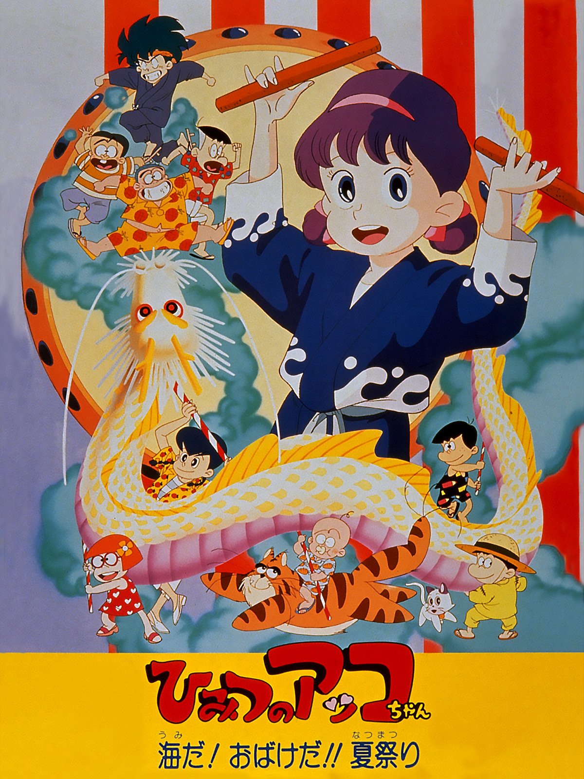 Poster for Himitsu no Akko-chan: Umi da! Obake da!! Natsu Matsuri