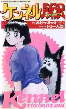 Poster for Kennel Tokorozawa
