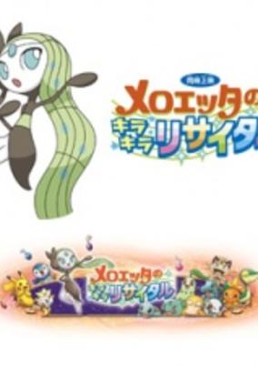 Pokemon: Meloetta no Kirakira Recital
