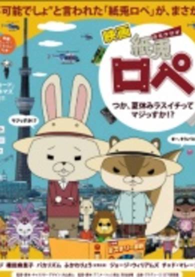 Paper Rabbit Rope: Wait Last One For Summer Vacation For Real!?