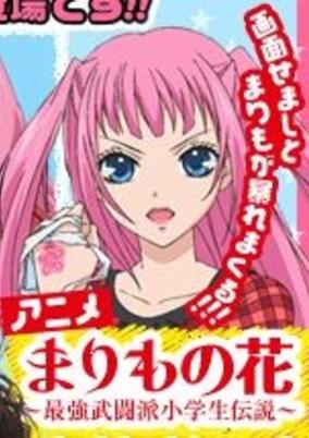 Marimo no Hana: Saikyou Butouha Shougakusei Densetsu cover art