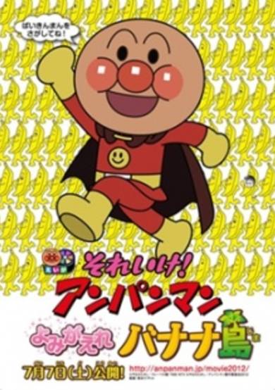 Sore Ike! Anpanman: Yomigaere Bananajima