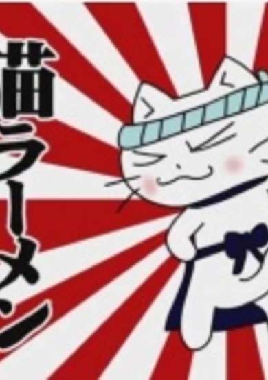 Neko Ramen: Ore no Shouyu Aji