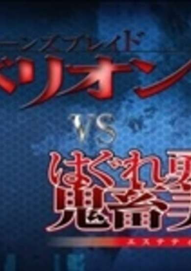 Queen's Blade Rebellion vs. Hagure Yuusha no Aesthetica