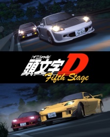 an image of 頭文字〈イニシャル〉D Fifth Stage