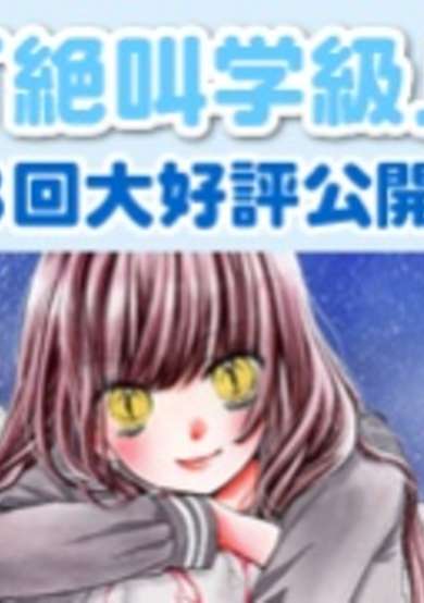 Zekkyou Gakkyuu cover