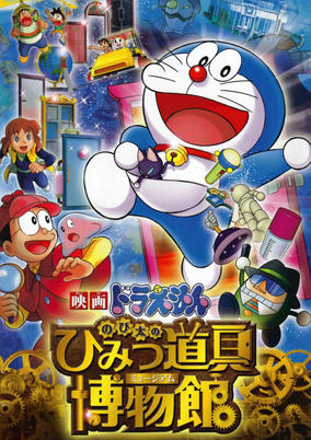 Doraemon Movie 33: Nobita no Himitsu Dougu Museum cover art
