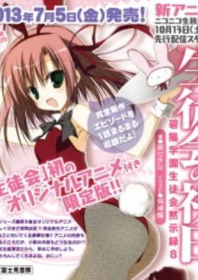 Seitokai no Ichizon Lv.2: Watasu Seitokai cover art