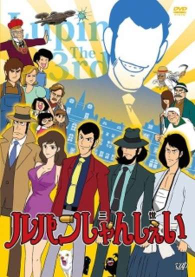 Lupin Shanshei cover