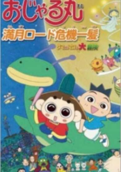 Ojarumaru: Mangetsu Road Kiki Ippatsu - Tama ni wa Maro mo Daibouken cover