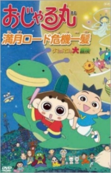 Poster for Ojarumaru: Mangetsu Road Kiki Ippatsu - Tama ni wa Maro mo Daibouken