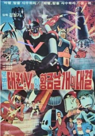 Robot Taekwon V wa Hwanggeum Nalgae cover