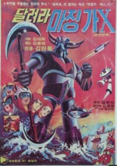 Dallyeola Majing-ga-X cover