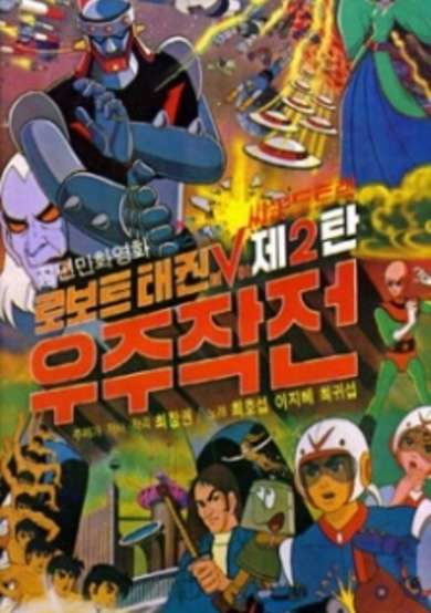Robot Taekwon V: Wooju Jakjeon cover