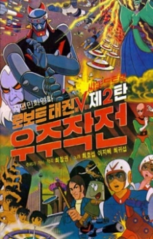 Poster for Robot Taekwon V: Wooju Jakjeon