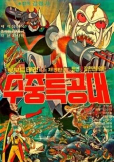Robot Taekwon V 3tan! Sujung Teukgongdae cover