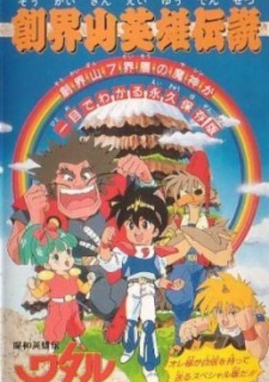 Mashin Eiyuuden Wataru: Soukaizan Eiyuu Densetsu cover