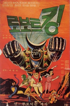 Poster for Robot King