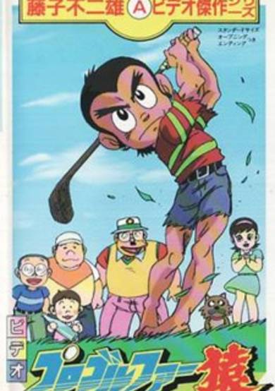 Pro Golfer Saru (TV) cover