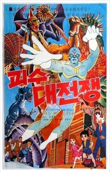 Poster for Goesu Daejeonjaeng