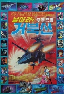 Poster for Fly, Space Battleship Geobukseon