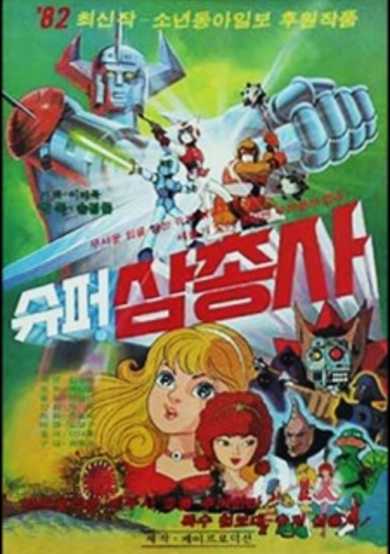 Super Samchongsa cover