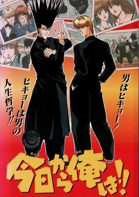 Kyou kara Ore wa!! cover art