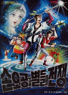 Poster for Son O-gong gwa Byeoldeul-ui Jeonjaeng