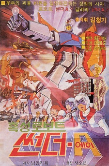 Poster for Hokseong Robot Sseondeo A