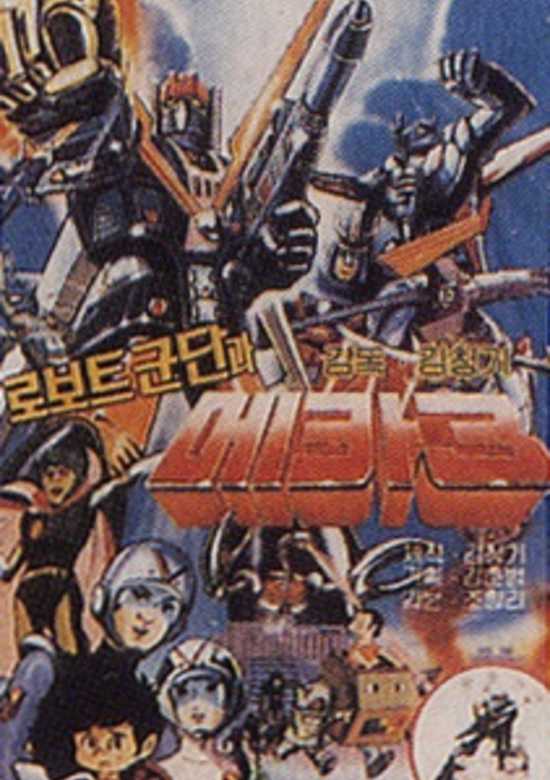 Mecha Robot Corps 3