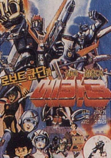 Mecha Robot Corps 3 cover
