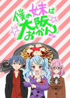 Poster for Boku no Imouto wa "Osaka Okan": Haishin Gentei Osaka Okan.