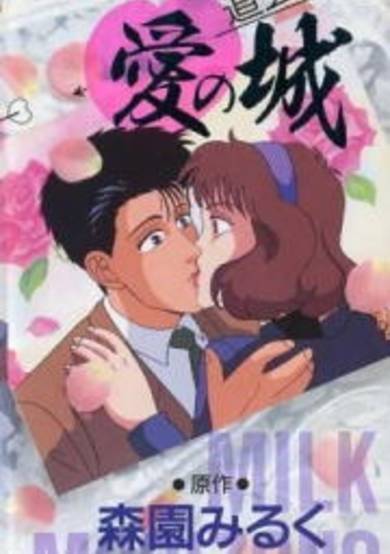 Milky Passion: Dougenzaka - Ai no Shiro cover