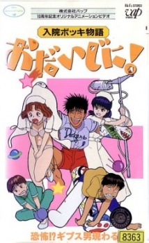 Poster for Nyuuin Bokki Monogatari: Odaijini!