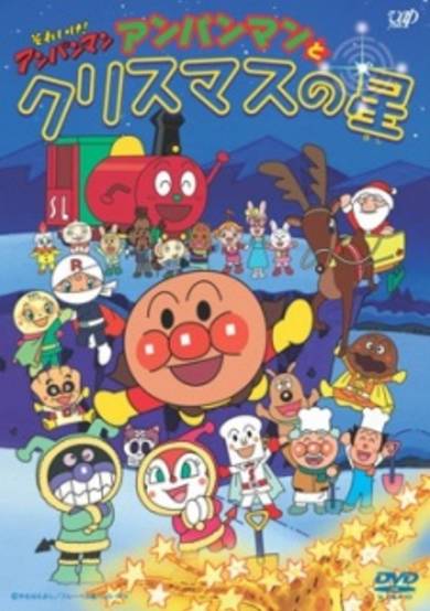 Sore Ike! Anpanman: Anpanman to Christmas no Hoshi cover