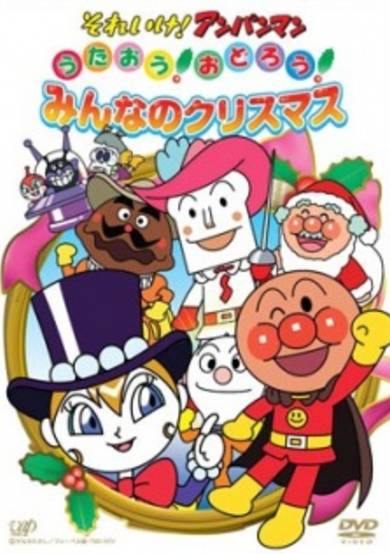 Sore Ike! Anpanman: Sing! Dance! Everybody's Christmas cover