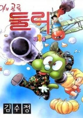 Agigongryong Doolie (1988) poster