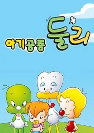 Little Dino Dooly (2009)