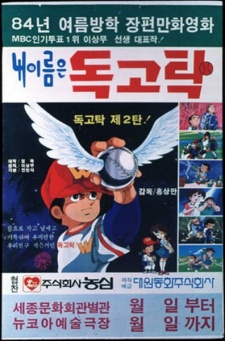 Poster for My name is Dokgo Tak