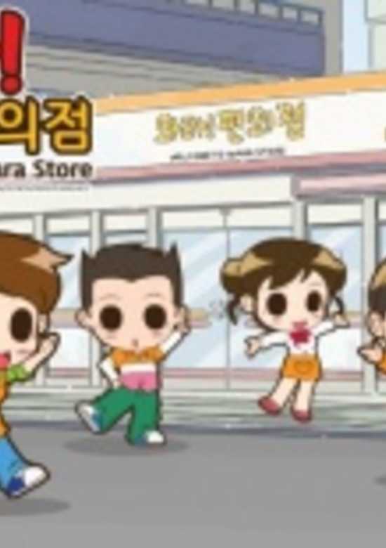 Wala! Pyeon-uijeom The Animation