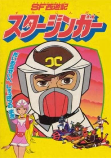 SF Saiyuuki Starzinger (Movie) cover