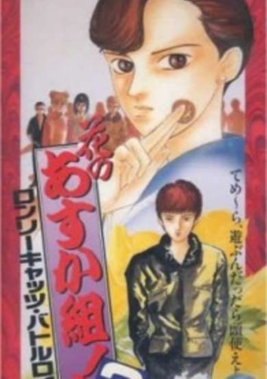 Hana no Asukagumi! 2: Lonely Cats Battle Royale cover