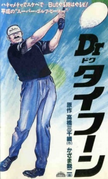 Poster for Dr. Typhoon