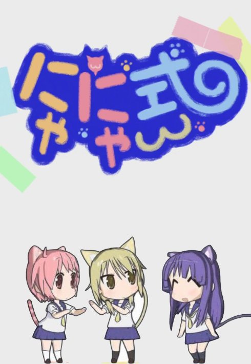 Poster for Yuyushiki: Nyanyashiki
